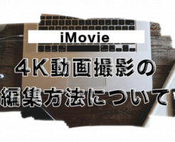 iMovie編集方法